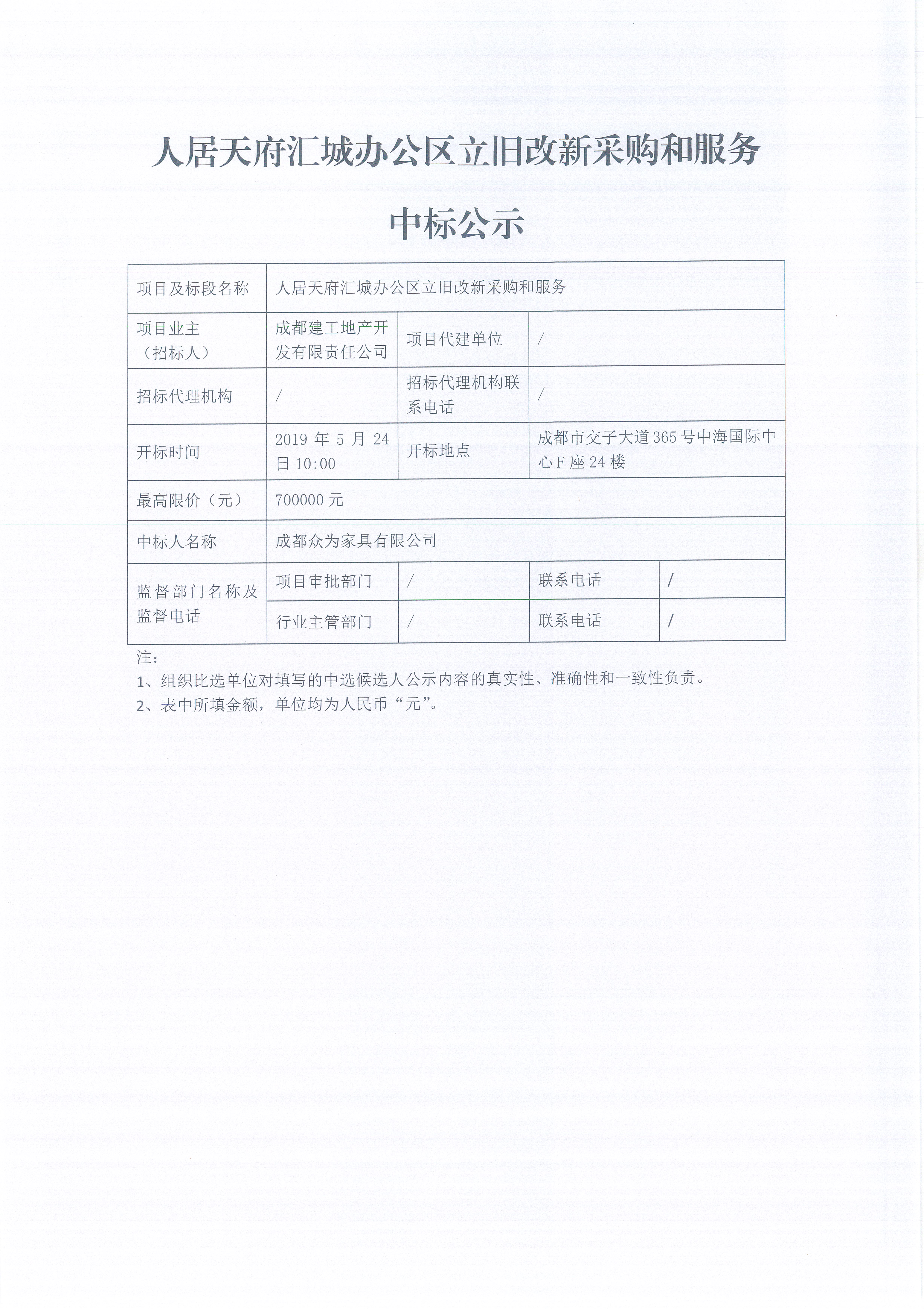 bv1946伟德官网天府汇城办公区立旧改新采购和服务项目（中标公示）