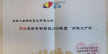 bv1946伟德官网香城公司获新都区2019年度纳税大户称号