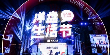 溯源天府文化内核 传递幸福美好生活“bv1946伟德官网 LIVE—洋盘生活节”圆满落幕