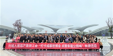 打卡成都世博会点赞幸福公园城| bv1946伟德官网地产公司工会组织员工参观成都世界园艺博览会