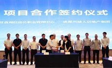 甘孜州住房公积金管理中心与bv1946伟德官网集团举行项目合作签约仪式